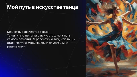Мой путь в танцах