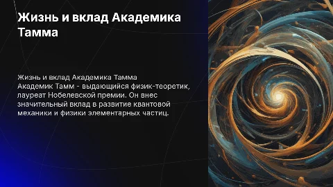 Академик Тамм