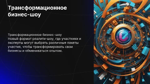 Трансформационное реалити-шоу: бизнес пакеты участия