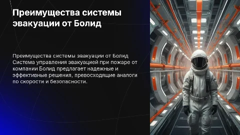 Плюсы системы управления эвакуации людей при пожаре от Болид