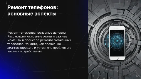 Ремонт телефонов