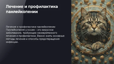 Лечение панлейкопении кошек и профилактика