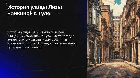 История улицы Лизы Чайкиной в городе Тула