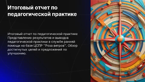 Итоговый отчет по педагогической практике: служба ранней помощи