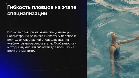 Воспитание гибкости у пловцов на этапе специализации