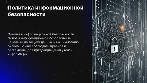 Политика информационной безопасности на предприятии
