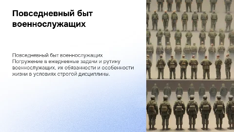 знакомство с повседневным бытом военнослужащих