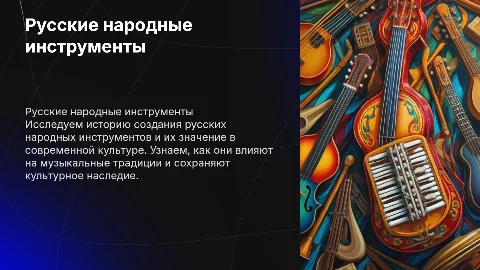 Русские народные инструменты: история и современное значение