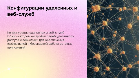 Создание конфигураций служб удаленного доступа и веб-служб