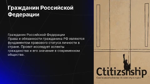 Проект и защита по теме "Гражданин Р.Ф"