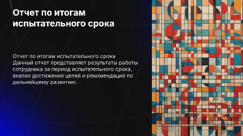 Отчет сотрудника по итогам испытательного срока