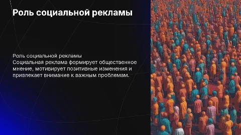 Роль социальной рекламы в жизни общества