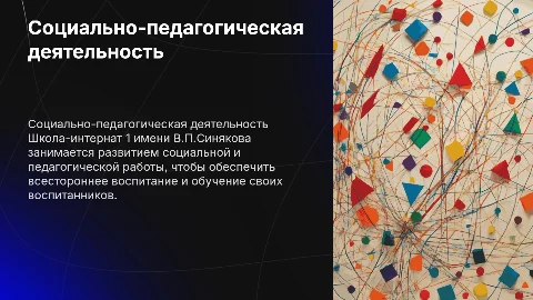 Социально-педагогическая деятельность в школе-интернате