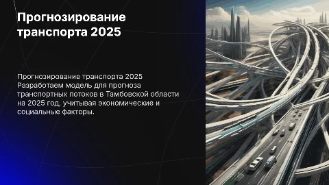 Прогнозная модель автомобильного транспорта в Тамбове на 2025