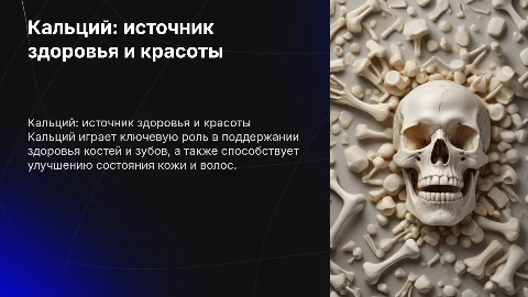 Кальций -источник жизни здоровья и красоты