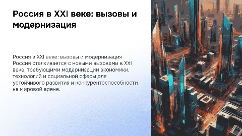 Россия в XXI веке: вызовы и модернизация