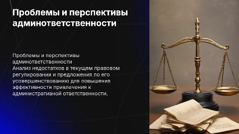 Проблемы и перспективы правового регулирования админответственности