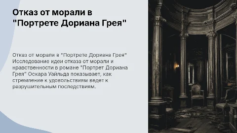 Отказ от морали и нравственности в "Портрете Дориана Грея"