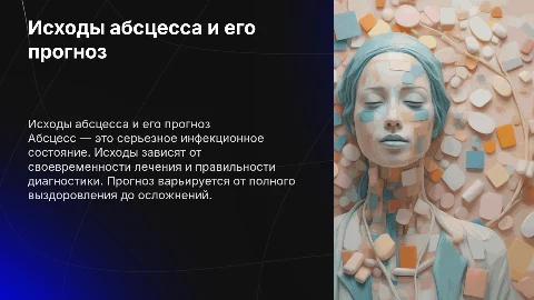 исходы абсцесса и прогноз