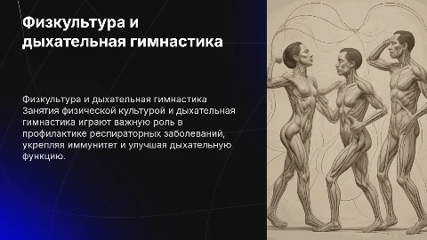 Физическая культура и дыхательная гимнастика в профилактике ОРЗ