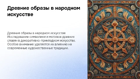 Древние образы в народном искусстве: символы и мотивы