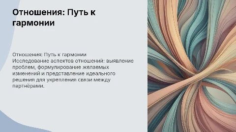 Презентация на тему отношений: как я вижу проблему