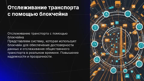 Умная система отслеживания транспорта с блокчейном