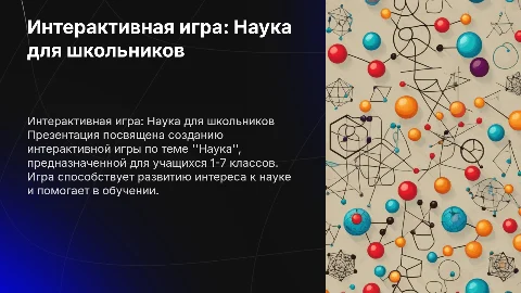 Интерактивная игра по теме «Наука» для 1-7 классов