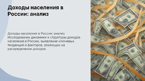 Динамика и распределение доходов населения в России