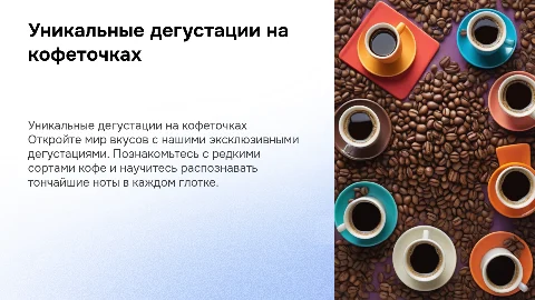 уникальные дегустации на кофеточках