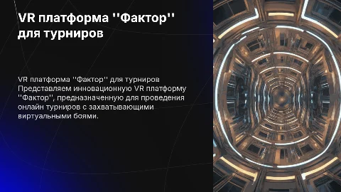 Презентация проекта VR платформы "Фактор" для онлайн турниров