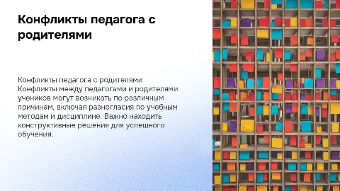 конфликты педагога с родителями учеников