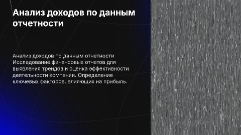 Анализ доходов по данным отчетности