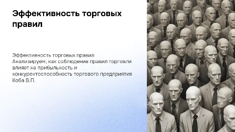 Эффективность соблюдения правил торговли в Коба В.П