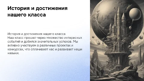 История и достижения нашего класса
