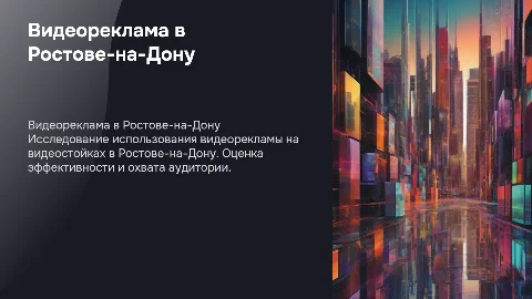 Внутренняя видеореклама на видеостойках в Ростове-на-Дону