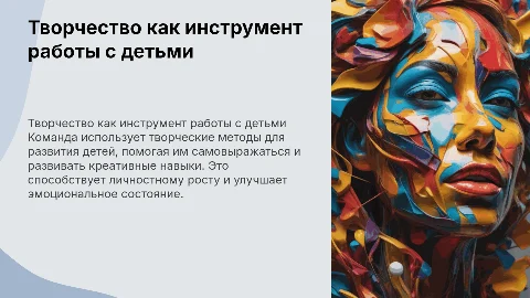 Презентация о работе с детьми через творчество