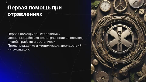 Первая помощь при отравлениях: как действовать правильно