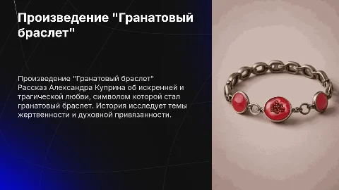 Произведение "Гранатовый браслет"