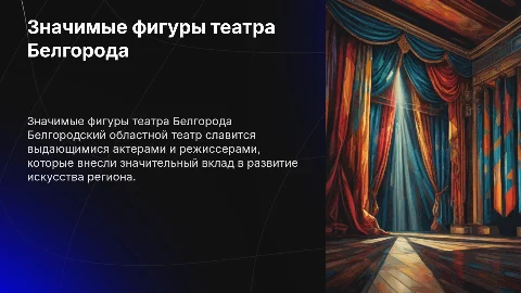 Значимые актеры и режиссеры белгородского театра