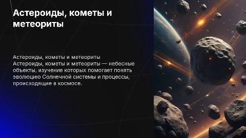 астероиды,кометы и метеориты