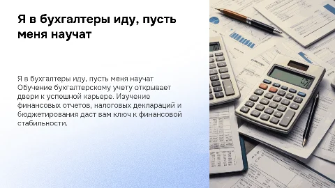 Я в бухгалтеры иду пусть меня научат
