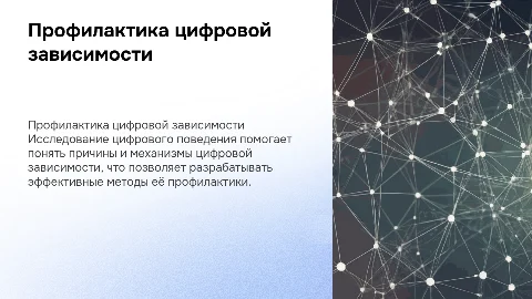 Исследование цифрового поведения и профилактика зависимости