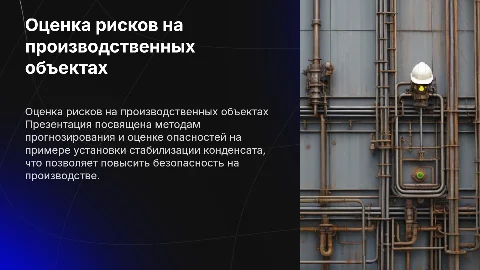 Прогнозирование и оценка опасностей на производственном объекте