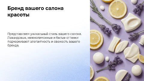 Бренд салона красоты в лавандовых, нежнолимонном и белом оттенках