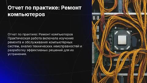 Отчет по практике: Ремонт и обслуживание компьютерных систем