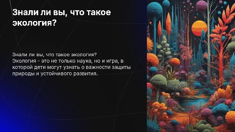 знали ли вы, что.. (экология, игра для детей)