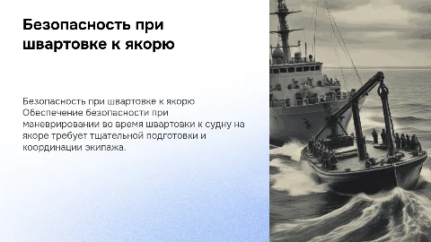 Безопасность при швартовных операциях к судну на якоре