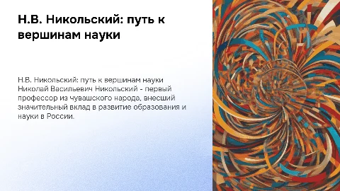 Н.В. Никольский - первый профессор из чуваш