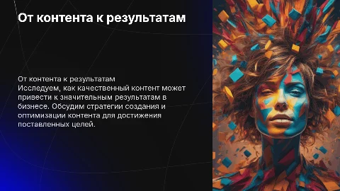 От контента к результатам